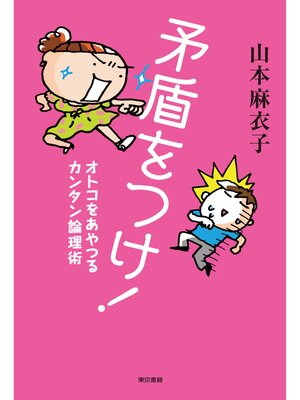 cover image of 矛盾をつけ!